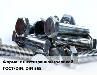 Болт с шестигранной головкой DIN 558, по запросу, кг цена от 515.49 Тг / кг, где купить, условия доставки в Актобе и Актюбинской области